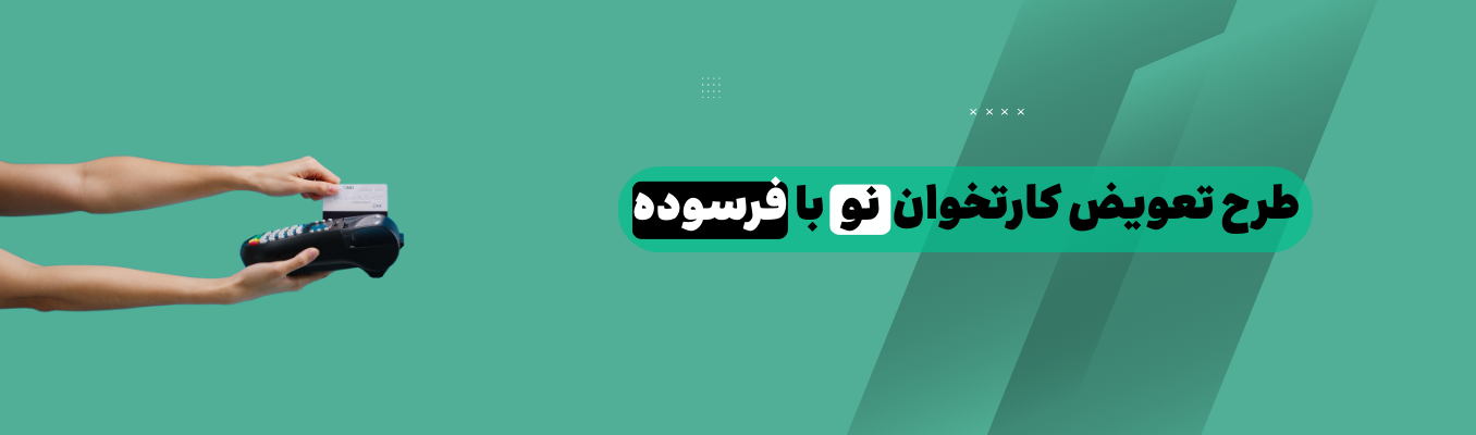 تعویض دستگاه استوک با اکبند 