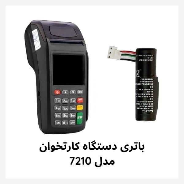باتری 7210 آکبند سلول جدید