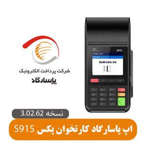 دانلود رایگان نرم افزار پاسارگاد کارتخوان Pax S915