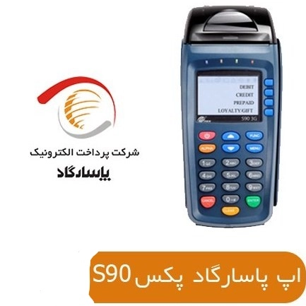 دانلود رایگان نرم افزار سامانه پاسارگاد کارتخوان Pax S90